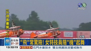 "飛"常驚險! 特技員站上飛機頂