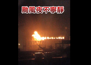 颱風天不平靜 北市長安東路火警整層起火