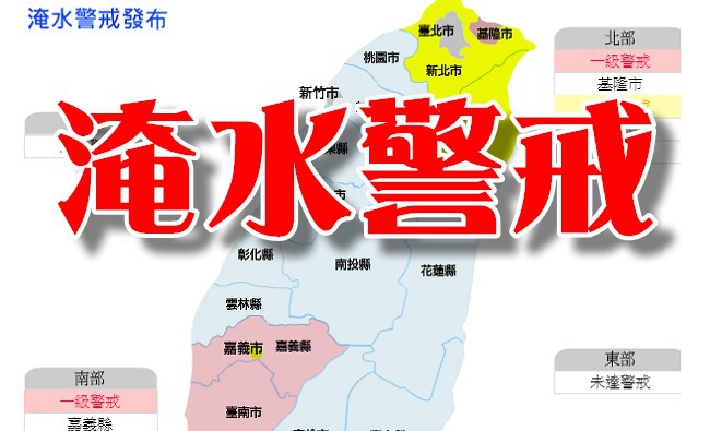台南.基隆.嘉義市 列淹水一級警戒 | 華視新聞