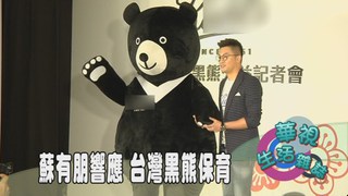蘇有朋響應 台灣黑熊保育