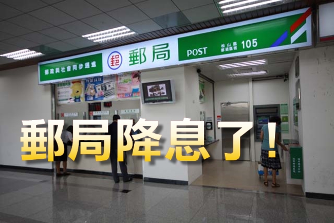 郵局宣布明日起降息 1年定存僅1.28% | 華視新聞
