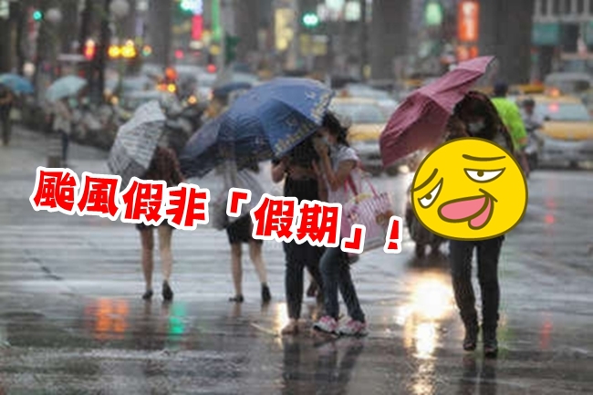 【華視搶先報】中秋連假遇颱風假! 已休假者不補放 | 華視新聞