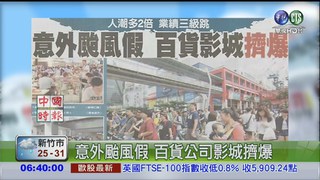 意外颱風假 百貨公司影城擠爆