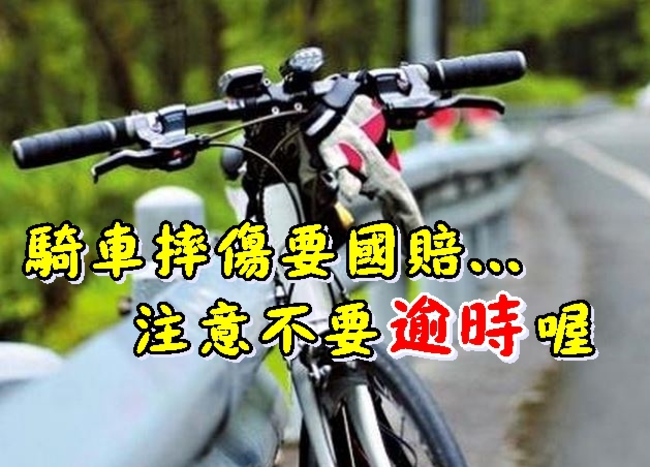 注意! 單車道摔傷要國賠 逾時恐敗訴 | 華視新聞