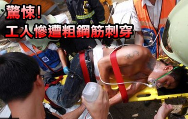 超可怕! 工人摔2米工地 慘遭鋼筋攔腰刺穿 | 華視新聞