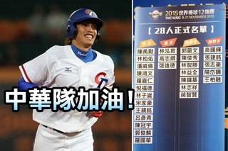 陽岱鋼領軍 中華隊12強棒球賽名單出爐