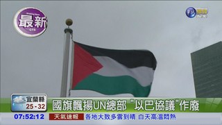 巴勒斯坦國旗 飄揚聯合國總部