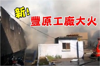 快訊！台中豐原大火 6員工受傷驚慌逃出