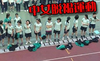 中女中學生脫裙 抗議不能穿短褲進校門