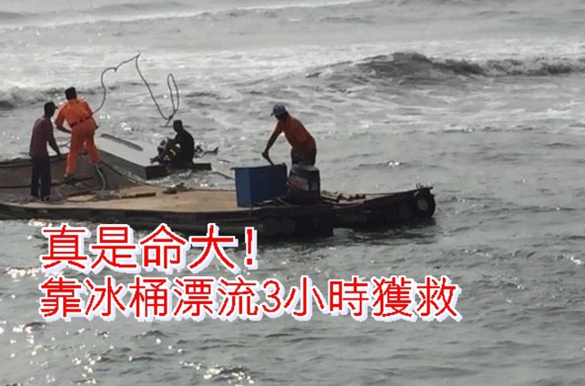 浩劫生還! 船難抱著冰桶漂3小時獲救 | 華視新聞