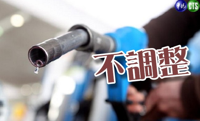 國際油價持平 中油:本週油價不調整 | 華視新聞