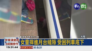 女童摔進月台縫 乘客驚險救援