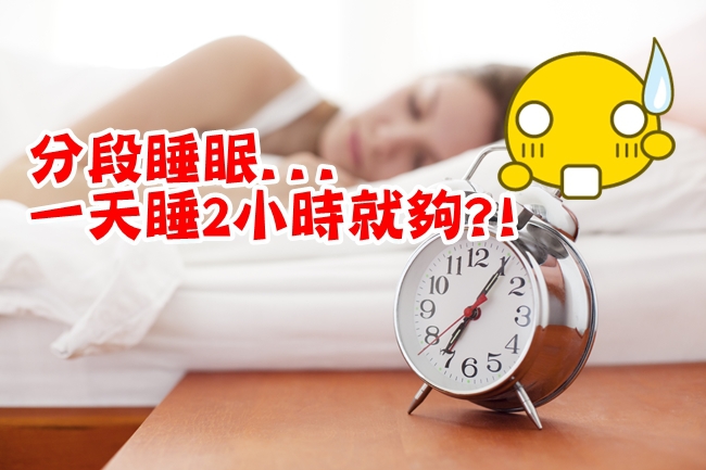 達文西睡眠法! 小心一睡惹病上身… | 華視新聞