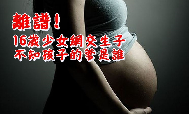 扯!少女濫交懷孕 孩子落地靠DNA找爸 | 華視新聞