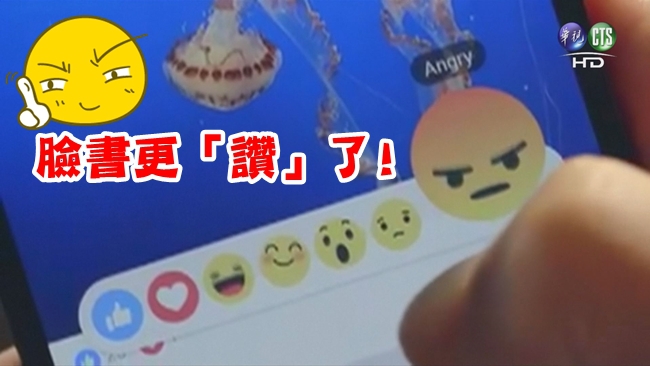 【華視最前線】「讚」也有表情了! 臉書將增「繪文字」 | 華視新聞