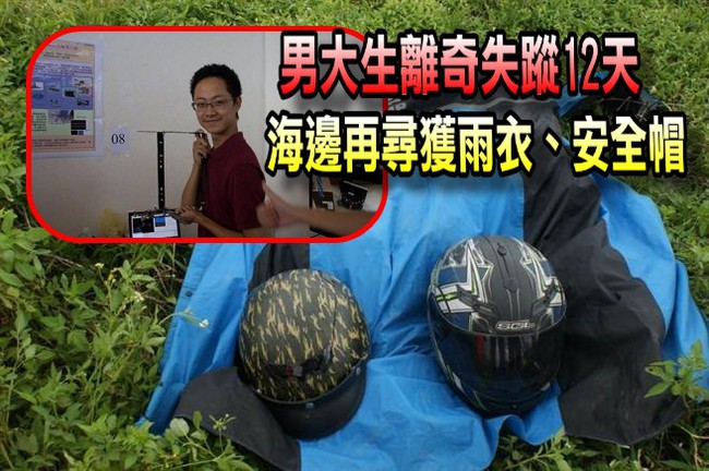 東華學生人間蒸發12日 海邊再尋獲安全帽、雨衣 | 華視新聞