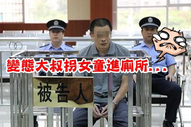 惡男拐7歲女童進廁所 法官認定性侵! | 華視新聞