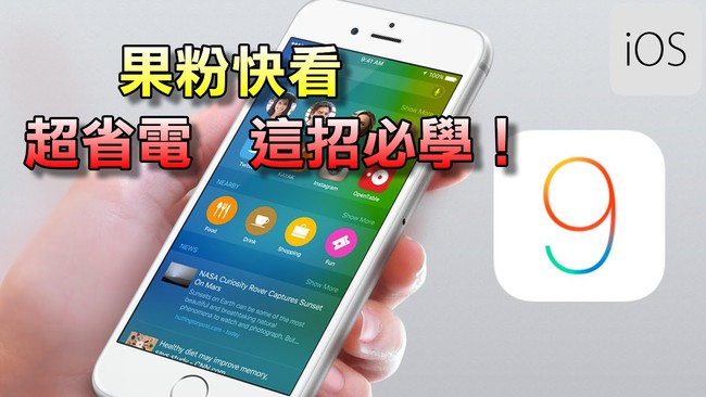 偷偷告訴你！ iOS 9有「隱藏版」省電功能 | 華視新聞