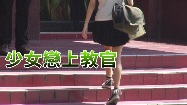 未成年少女懷教官的種 父母爆料判拘役 | 華視新聞