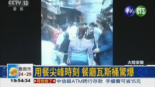 安徽餐廳氣爆 17人罹難