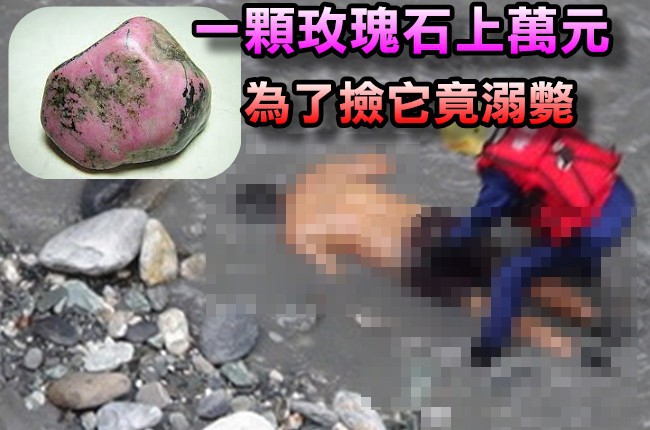 玫瑰石一顆上萬元 男渡河被沖走溺斃 | 華視新聞