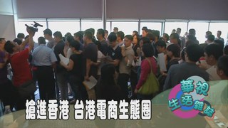 搶進香港 台港電商生態圈