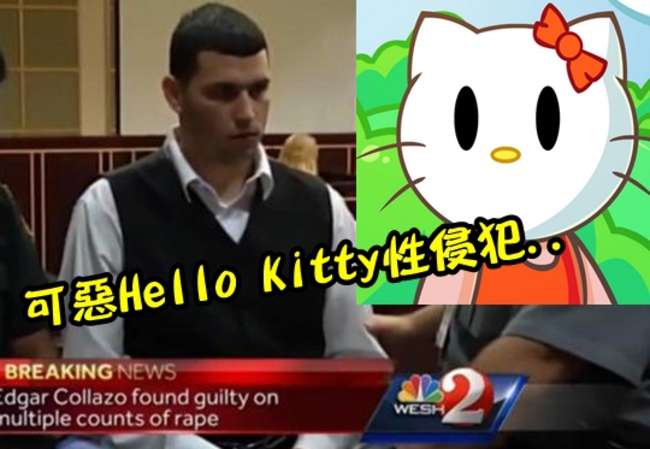 美Kitty男性侵2女 被判終身監禁! | 華視新聞