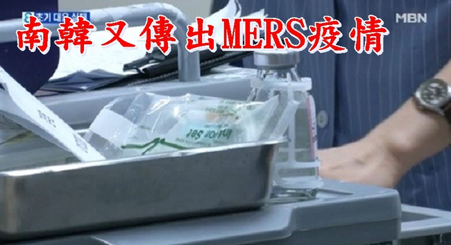 【華視搶先報】南韓再現MERS 最後一名患者痊癒復發 | 華視新聞