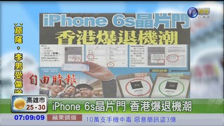 iPhone 6s晶片門 香港爆退機潮