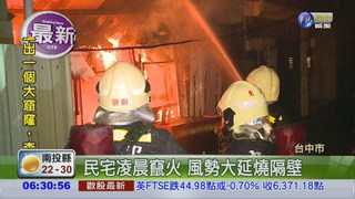 台中民宅凌晨火 毀3房.無傷亡