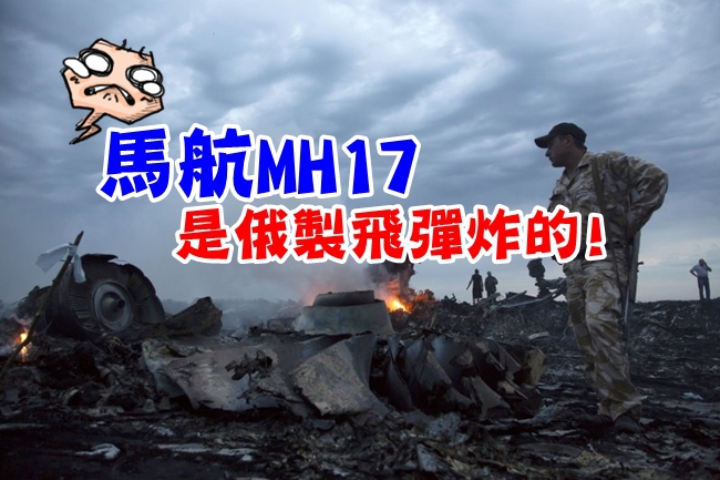 失事馬航MH17調查結果...俄製飛彈擊落! | 華視新聞