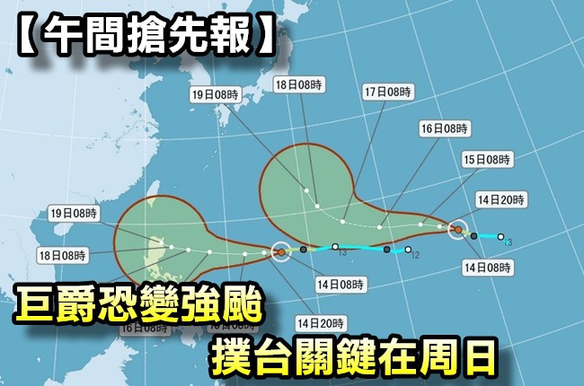 【午間搶先報】颱風巨爵撲台? 關鍵在本周日 | 華視新聞