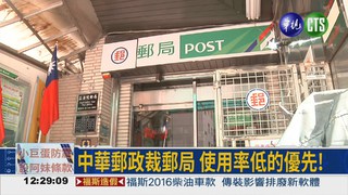 中華郵政整併郵局 要裁近百間