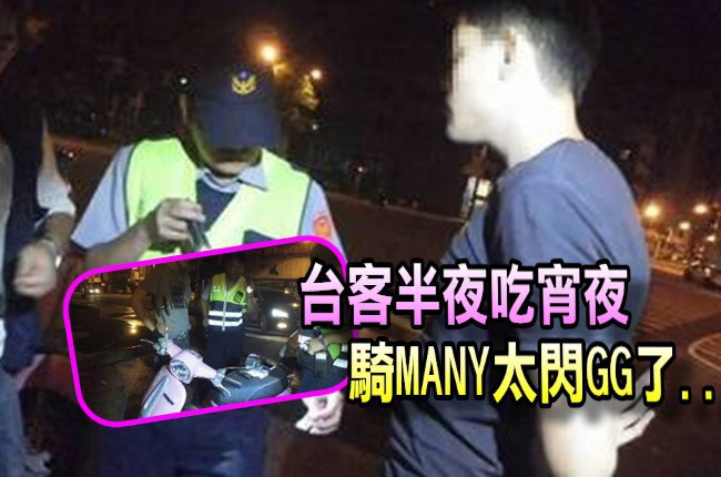 2台客騎粉色水鑽機車 8員警包抄GG了... | 華視新聞