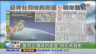 最有台灣味的衛星 明年將發射