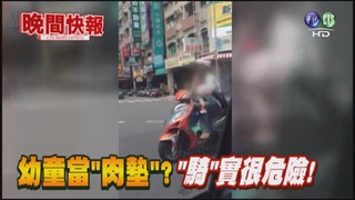 【晚間搶先報】獨家!父抱坐騎車 童當"安全氣囊"?