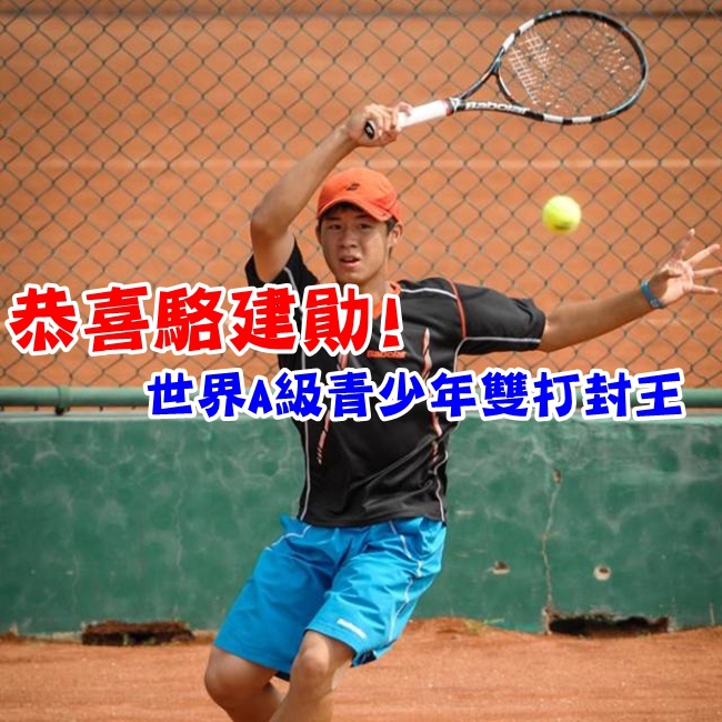 【華視最前線】台網球小將駱建勛 世界A級青少年雙打奪冠! | 華視新聞