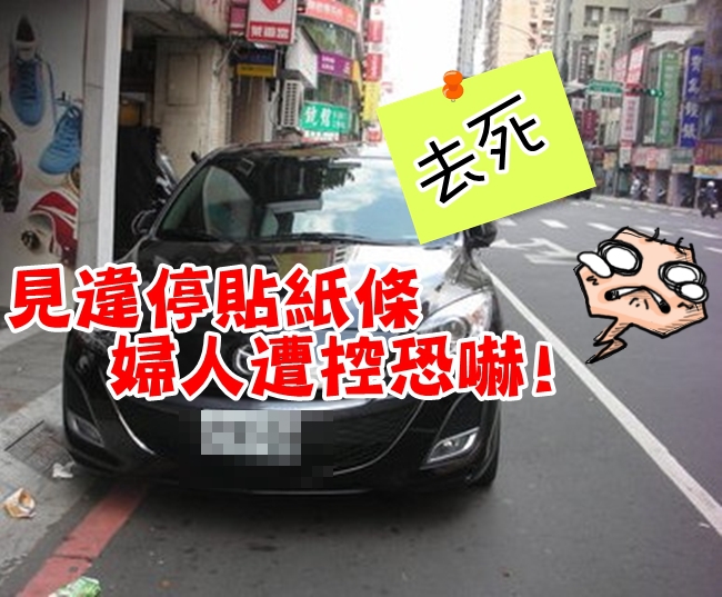 見違停車不爽 婦貼「去死」紙條遭移送 | 華視新聞