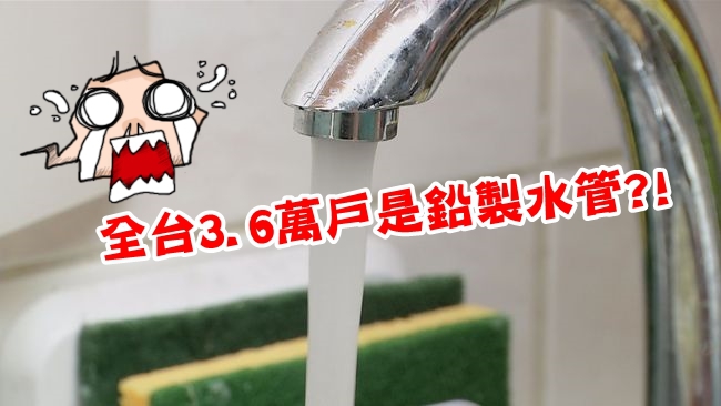 【華視最前線】台3.6萬戶是鉛水管 水公司拒公布! | 華視新聞