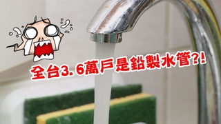【華視最前線】台3.6萬戶是鉛水管 水公司拒公布!