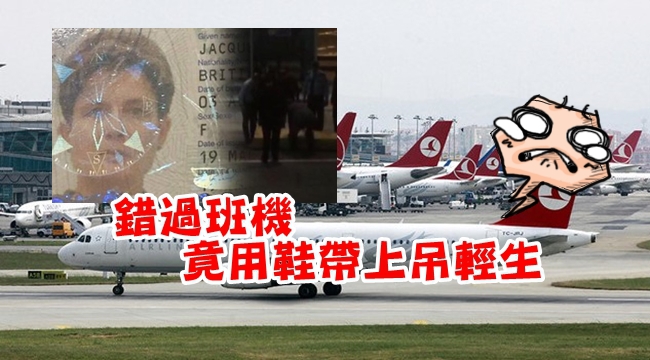 錯過班機買不起機票 婦用鞋帶機場上吊! | 華視新聞
