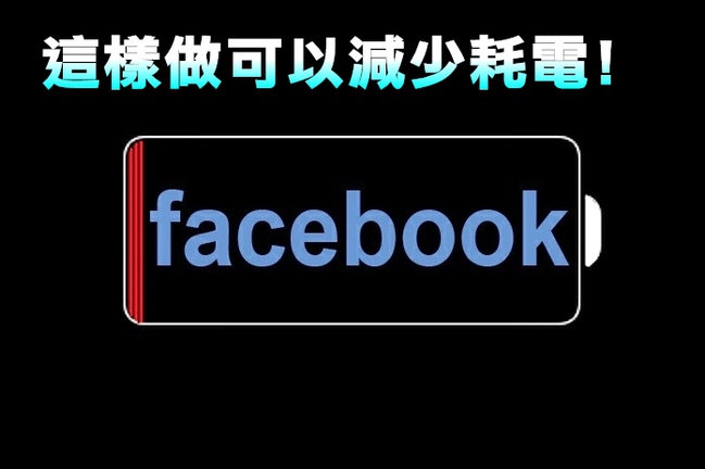 這個功能...讓滑臉書超耗電! | 華視新聞