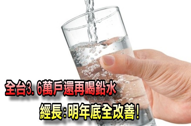 全台3.6萬戶還在喝鉛水 經長:明年底全改善! | 華視新聞
