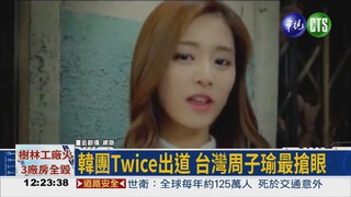 韓團Twice出道 台灣周子瑜搶眼