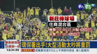 職棒跨夜大戰 加油聲太擾民