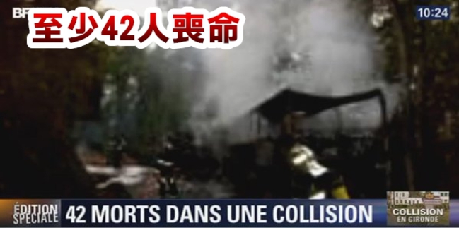 法國驚傳死亡車禍 至少42人喪命 | 華視新聞
