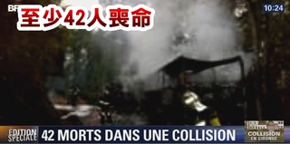 法國驚傳死亡車禍 至少42人喪命