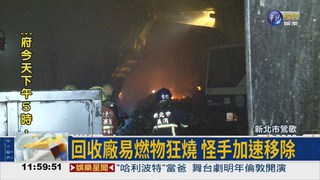 鶯歌回收廠狂燒 20消防車救火