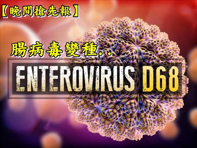 【晚間搶先報】腸病毒變種!  D68型會致肢體麻痺 | 華視新聞