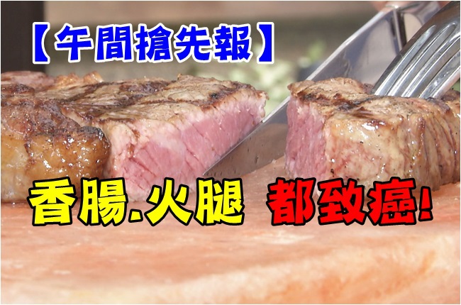 【午間搶先報】還敢吃嗎? 紅肉列2級致癌物 | 華視新聞
